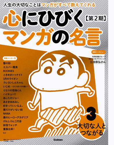 第3巻 大切な人とつながる (心にひびくマンガの名言 第2期 3)の詳細を見る