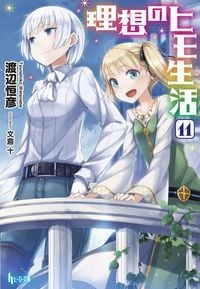 理想のヒモ生活 (11) (ヒーロー文庫)