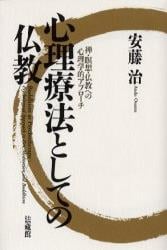 心理療法としての仏教 禅・瞑想・仏教への心理学的アプローチ
