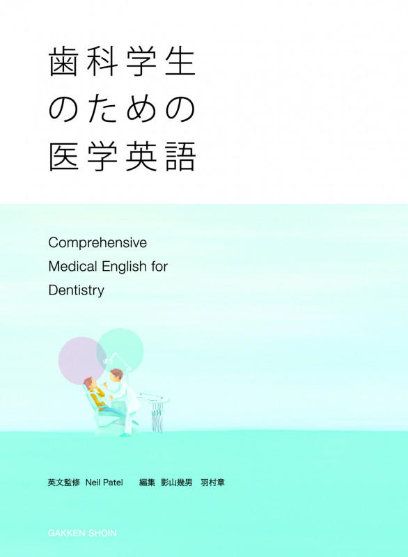 歯科学生のための医学英語
