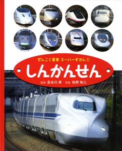 ぜんこく電車スーパーずかん (1)
