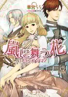 嵐に舞う花 クラシカルロマン (ルルル文庫)