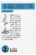 木綿以前の事 (岩波文庫 青138-3)の詳細を見る