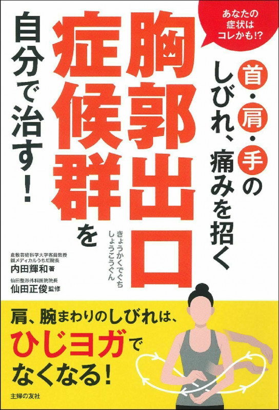 首・肩・手のしびれ、痛みを招く胸郭出口症候群を自分で治す!