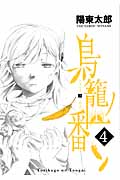 鳥籠ノ番 4 (ガンガンコミックスONLINE)
