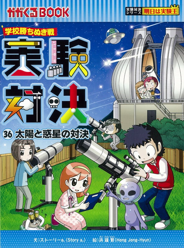 学校勝ちぬき戦 実験対決36 太陽と惑星の対決