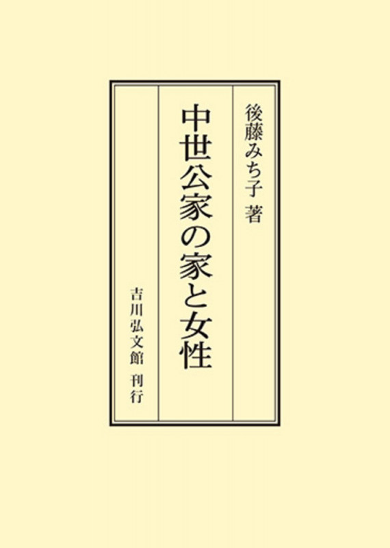 中世公家の家と女性 (オンデマンド版)
