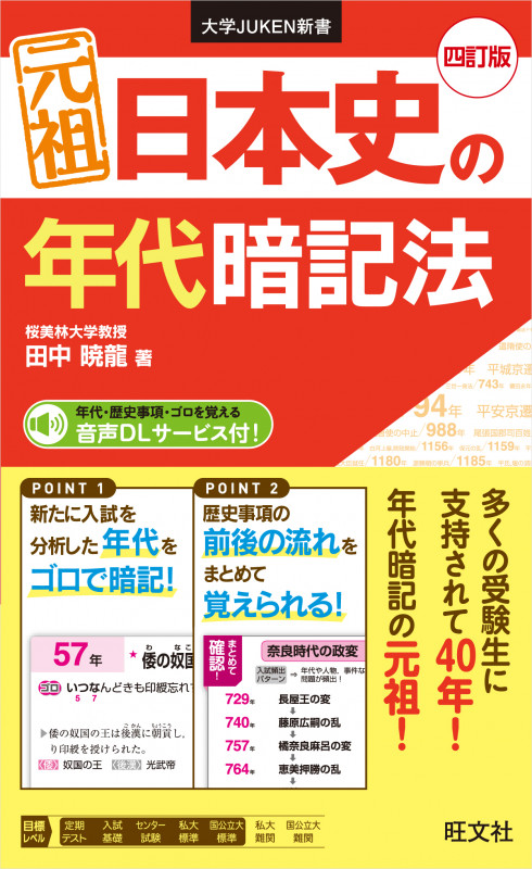 元祖 日本史の年代暗記法 四訂版 (大学JUKEN新書(社会))