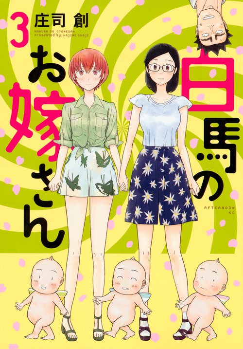 白馬のお嫁さん (3) (アフタヌーンKC)