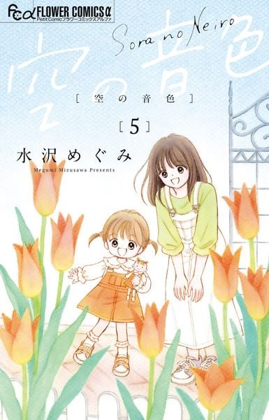 空の音色 (5) (フラワーコミックス α)