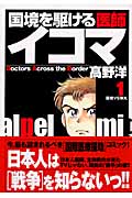 国境を駆ける医師イコマ (1) (ヤングジャンプC)