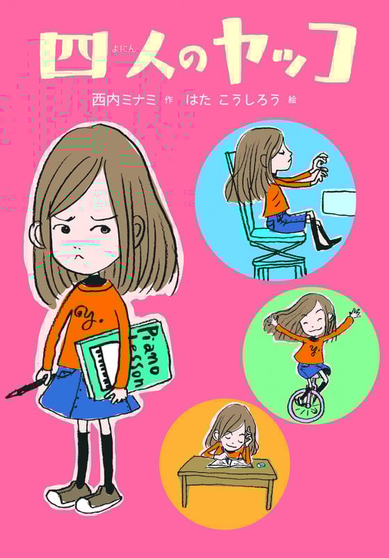 四人のヤッコ (おはなしのくに)