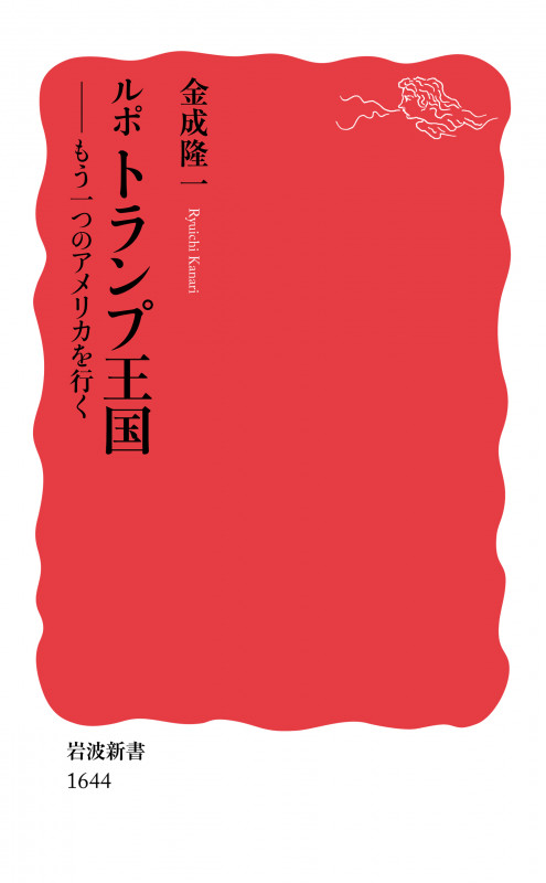 ルポ トランプ王国 もう一つのアメリカを行く (岩波新書 新赤版 1644)