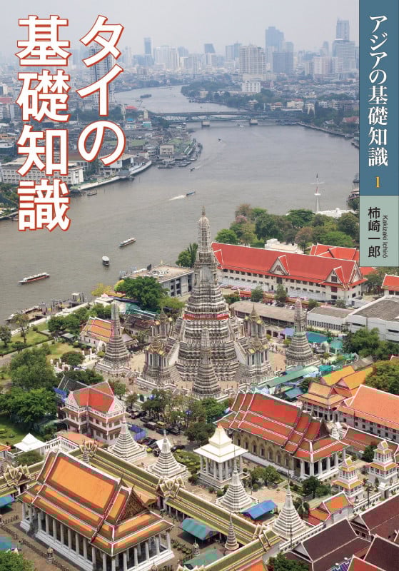 タイの基礎知識 (アジアの基礎知識 1)