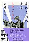 あのころの未来 (新潮文庫)