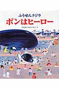 ふうせんクジラ ボンはヒーロー ふうせんクジラ (クローバーえほんシリーズ)