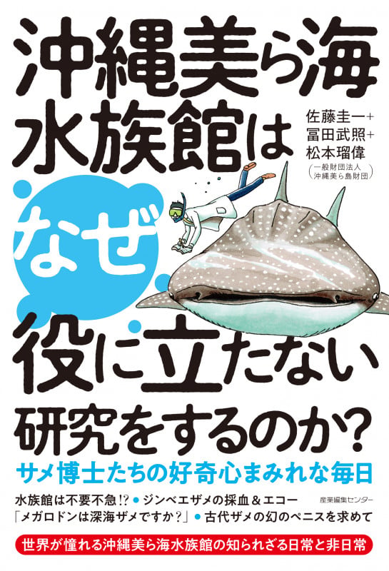 沖縄美ら海水族館はなぜ役に立たない研究をするのか? サメ博士たちの好奇心まみれな毎日