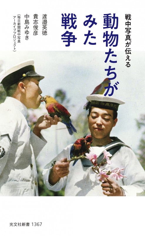 動物たちがみた戦争 戦中写真が伝える (光文社新書)