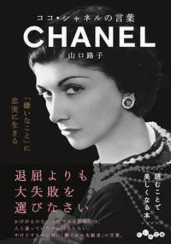 ココ・シャネルの言葉 (だいわ文庫)
