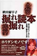 掘れ掘れ読本 考古学ギョーカイと発掘の愉快なお話