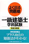 よく出る問題順一級建築士学科試験 (平成19年版)