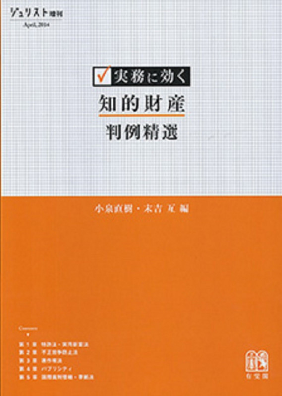 実務に効く 知的財産判例精選 (ジュリスト増刊)