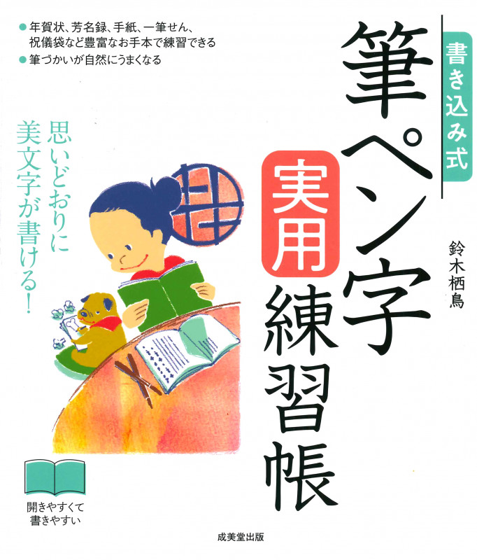書き込み式 筆ペン字実用練習帳 思いどおりに美文字が書ける!