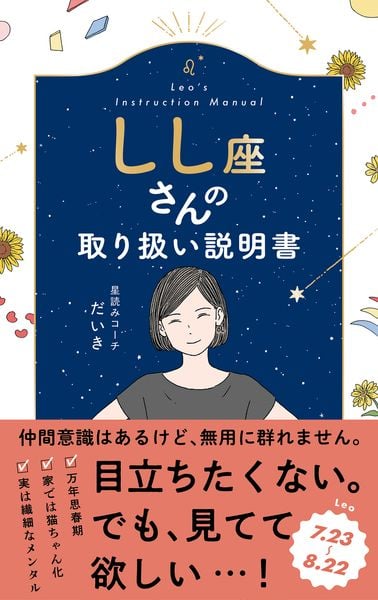 しし座さんの取り扱い説明書 (星占い 獅子座)