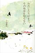 わたしたちはまだ、その場所を知らない