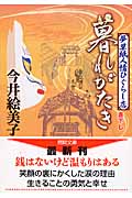 夢草紙人情ひぐらし店 暮れがたきの詳細を見る