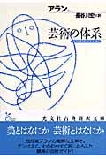 芸術の体系 (光文社古典新訳文庫)