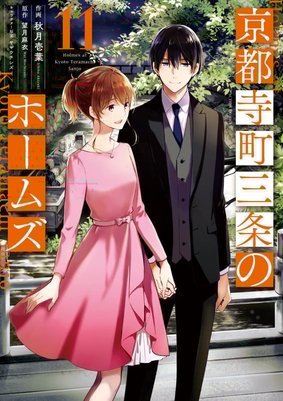 京都寺町三条のホームズ (11) (アクションコミックス (月刊アクション))