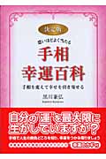 決定版 恐いほどよく当たる手相幸運百科 手相を変えて幸せを引き寄せる