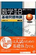 数学II・B 基礎問題精講 数列・ベクトル 三訂版