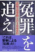 「冤罪」を追え 志布志事件との1000日の詳細を見る