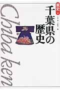 千葉県の歴史 (県史 12)