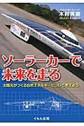 ソーラーカーで未来を走る 太陽光がつくる自然エネルギーについて考えよう (くもんジュニアサイエンス)