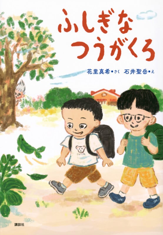 ふしぎなつうがくろ (わくわくライブラリー)の詳細を見る