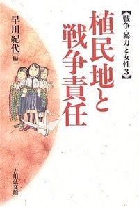 植民地と戦争責任 (戦争・暴力と女性 3)