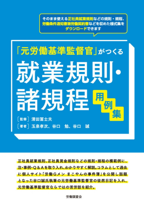 就業規則・諸規程用例集 元労働基準監督官がつくる