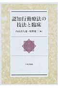 認知行動療法の技法と臨床
