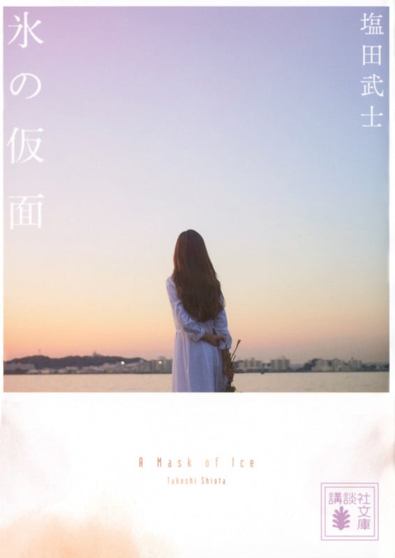 氷の仮面 (講談社文庫)