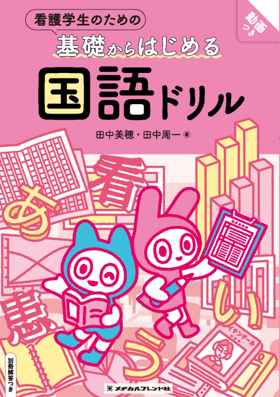 看護学生のための基礎からはじめる 国語ドリル 別冊解答つき