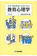 中学・高校教師になるための教育心理学 (有斐閣選書)
