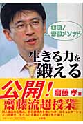実戦!齋藤メソッド 生きる力を鍛えるの詳細を見る