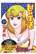甘い生活 (31) (ヤングジャンプC)