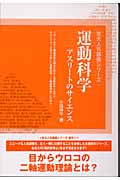 運動科学 アスリートのサイエンス (京大人気講義シリーズ)