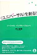 “ユニバーサル”を創る! ソーシャル・インクルージョンへの詳細を見る