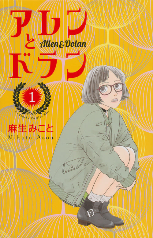 アレンとドラン (1) (キスKC)