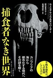 捕食者なき世界